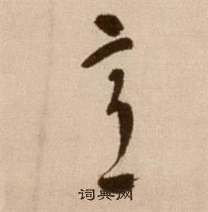 意草書書法字典