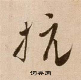 徐渭论书法卷中抗的写法