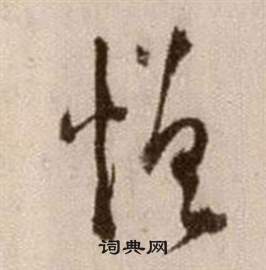 徐渭写的憎 徐渭论书法卷中憎的写法