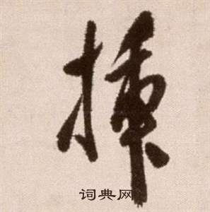 徐渭写的草书饰字