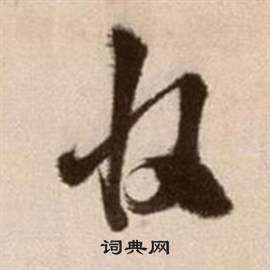 徐渭论书法卷中收的写法