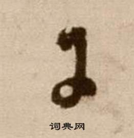 徐渭论书法卷中日的写法