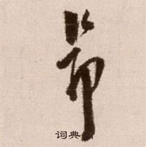 徐渭在论书法卷中写的昂 