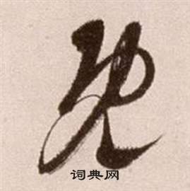 徐渭在论书法卷中写的既 