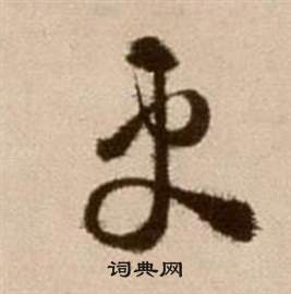 徐渭论书法卷中更的写法