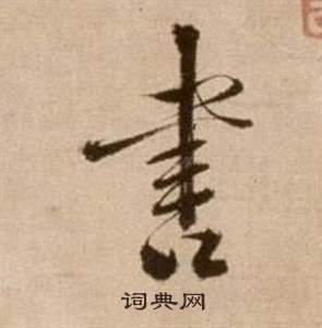 徐渭写的書 徐渭论书法卷中書的写法