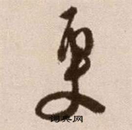 徐渭论书法卷中更的写法