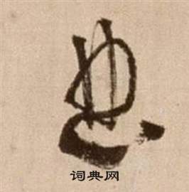 徐渭论书法卷中曲的写法