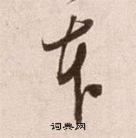 徐渭在论书法卷中写的本 