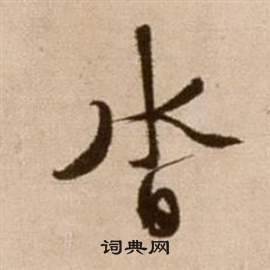 徐渭在论书法卷中写的沓 徐渭在论书法卷中写的沓