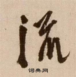 徐渭论书法卷中流的写法