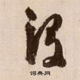 徐渭论书法卷中沒的写法