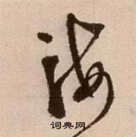 徐渭在论书法卷中写的海 