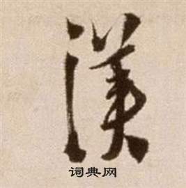 徐渭在论书法卷中写的漢 