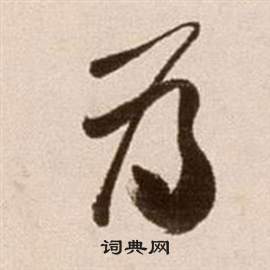 徐渭论书法卷中為的写法