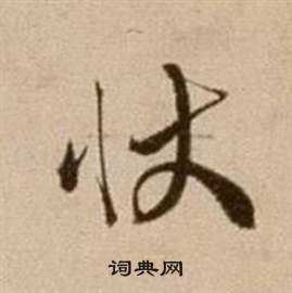 徐渭写的狀 徐渭论书法卷中狀的写法