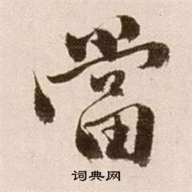 徐渭论书法卷中當的写法