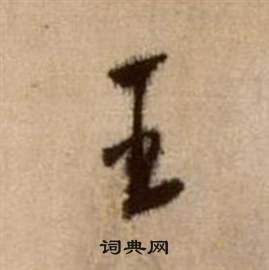 徐渭写的王 徐渭论书法卷中王的写法