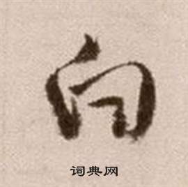 徐渭写的白 徐渭论书法卷中白的写法