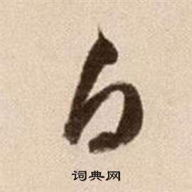 徐渭写的白 徐渭论书法卷中白的写法