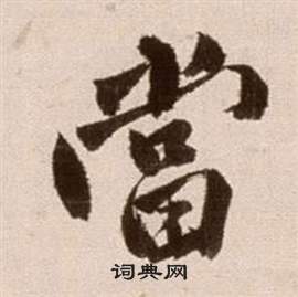 徐渭论书法卷中當的写法