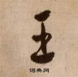 徐渭写的王 徐渭论书法卷中王的写法