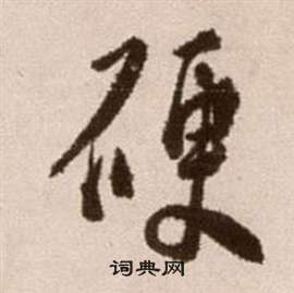 徐渭论书法卷中硬的写法