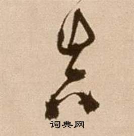 徐渭论书法卷中真的写法