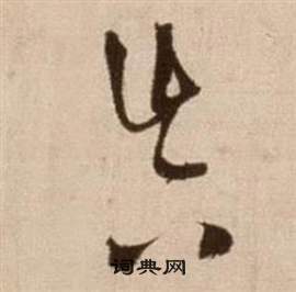 徐渭论书法卷中真的写法