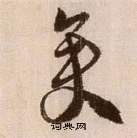 徐渭写的矣 徐渭论书法卷中矣的写法