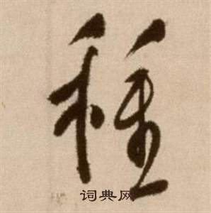 徐渭写的種 徐渭论书法卷中種的写法