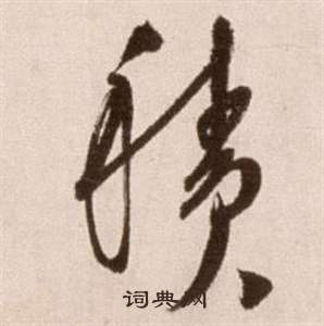 徐渭在论书法卷中写的積 