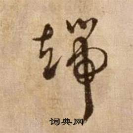 徐渭论书法卷中端的写法