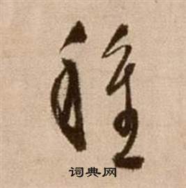 徐渭写的種 徐渭论书法卷中種的写法