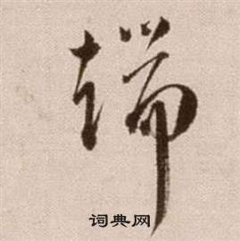 徐渭论书法卷中端的写法