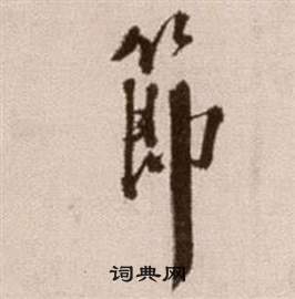 徐渭论书法卷中節的写法