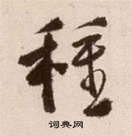 徐渭论书法卷中種的写法