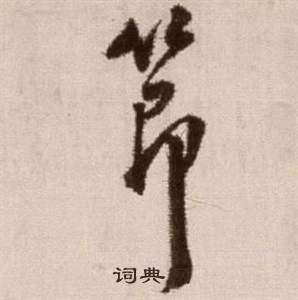 徐渭论书法卷中節的写法