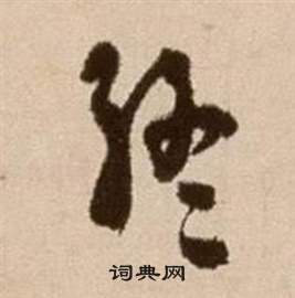 徐渭写的終 徐渭论书法卷中終的写法