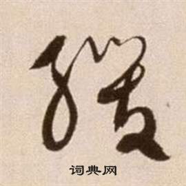 徐渭写的緩 徐渭论书法卷中緩的写法