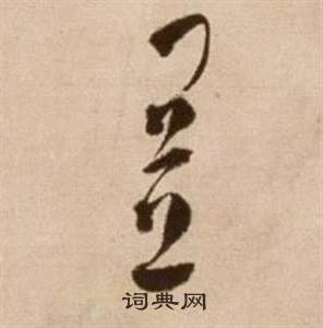 徐渭论书法卷中置的写法