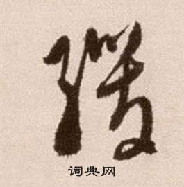 徐渭写的緩 徐渭论书法卷中緩的写法