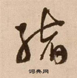 徐渭写的縮 徐渭论书法卷中縮的写法