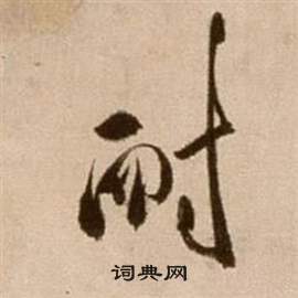 徐渭论书法卷中耐的写法