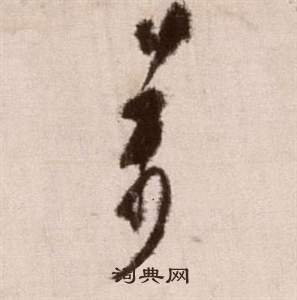 徐渭论书法卷中萬的写法