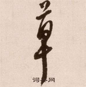 徐渭论书法卷中草的写法