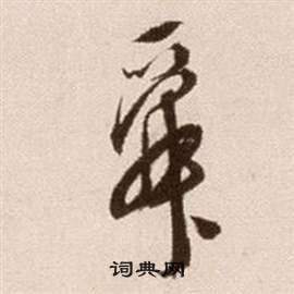 徐渭论书法卷中舜的写法