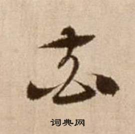 花字草書寫法_花草書怎麼寫好看_花書法圖片_詞典網