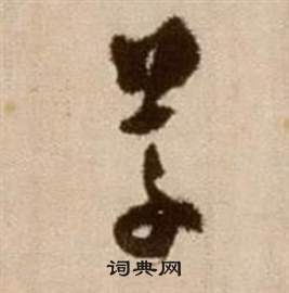 徐渭论书法卷中草的写法