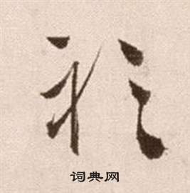 徐渭写的衫 徐渭论书法卷中衫的写法